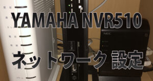 YAMAHA NVR510 リモートワーク ネットワークセグメント分ける